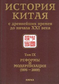 cover of the book История Китая с древнейших времен до начала XXI века : В десяти томах