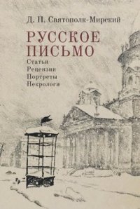 cover of the book Русское письмо. Статьи. Рецензии. Портреты. Некрологи