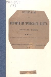 cover of the book Материалы для истории пугачевского бунта. Бумаги Кара и Бибикова