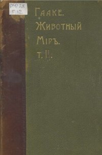 cover of the book Животный мир, его быт и среда. Т. 2. Животный мир Азии, Америки и Австралии