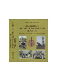 cover of the book Утраченный ракетно-ядерный щит Украины