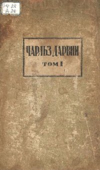 cover of the book Чарлз Дарвин. Полное собрание сочинений. Т.1