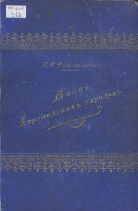 cover of the book Жизнь Европейских народов Т. 3. Жители Средней Европы