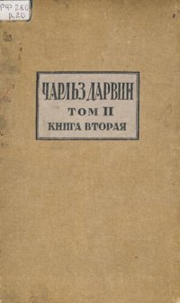 cover of the book Чарлз Дарвин. Полное собрание сочинений. Т.II, книга II