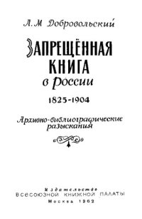 cover of the book Запрещённая книга в России 1825-1904. Архивно-библиографические разыскания