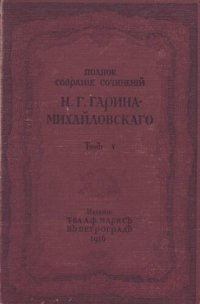 cover of the book Н.Г. Гарин-Михайловский. Полное собрание сочинений. Т. 5