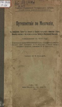cover of the book Путешествие по Монголии