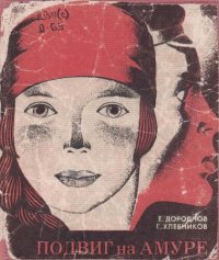 cover of the book Подвиг на Амуре. Хроника героической стройки