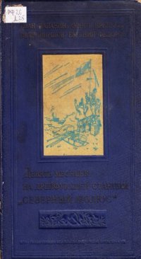 cover of the book Девять месяцев на дрейфующей станции Северный полюс