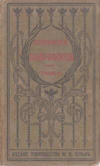 cover of the book И.И. Лажечников. Полное собрание сочинений. Т. 4