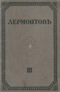 cover of the book М.Ю. Лермонтов. Полное собрание сочинений. Том III