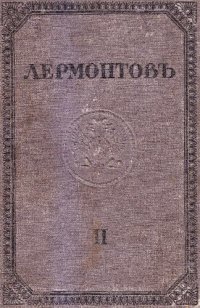 cover of the book М.Ю. Лермонтов. Полное собрание сочинений. Том II