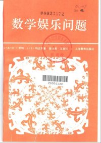 cover of the book 数学娱乐问题 (平装)