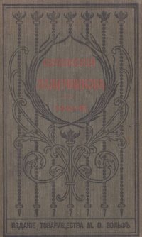 cover of the book И.И. Лажечников. Полное собрание сочинений. Т. 12