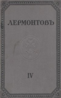 cover of the book М.Ю. Лермонтов. Полное собрание сочинений. Том IV