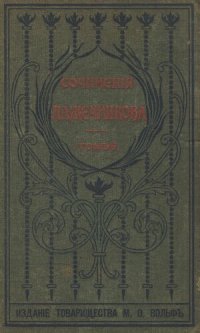 cover of the book И.И. Лажечников. Полное собрание сочинений. Т. 6