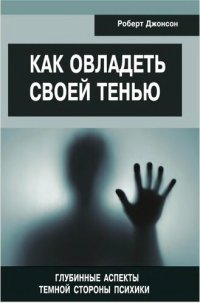 cover of the book Как овладеть своей тенью. Глубинные аспекты темной стороны психики