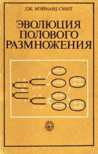 cover of the book Эволюция полового размножения