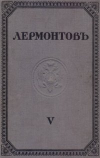 cover of the book М.Ю. Лермонтов. Полное собрание сочинений. Том V