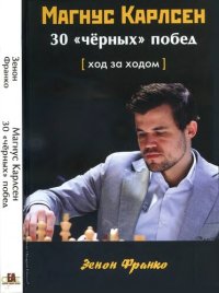 cover of the book Магнус Карлсен. 30 «черных» побед [ход за ходом]