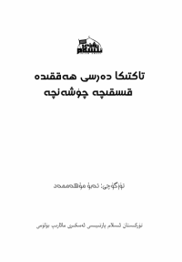 cover of the book تاكتىكا دەرسى ھەققىدە قىسقىچە چۈشەنچە