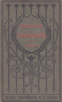 cover of the book И.И. Лажечников. Полное собрание сочинений. Т. 11