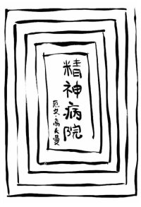 cover of the book 精神病院: 論精神病患與其他被收容者的社會處境