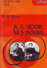 cover of the book А. П. Чехов: без любви…