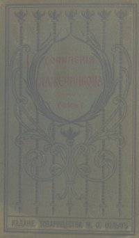 cover of the book И.И. Лажечников. Полное собрание сочинений. Т. 1