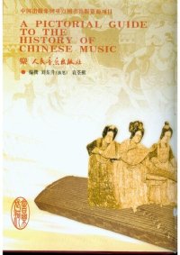 cover of the book 中国音乐史图鉴