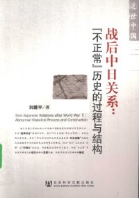 cover of the book 战后中日关系: 不正常历史的过程与结构