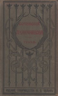 cover of the book И.И. Лажечников. Полное собрание сочинений. Т. 3