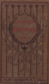 cover of the book И.И. Лажечников. Полное собрание сочинений. Т. 2