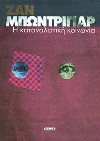 cover of the book Η καταναλωτική κοινωνία. Οι μύθοι της, οι δομές της