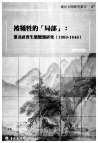 cover of the book 被犧牲的「局部」: 淮北社會生態變遷研究(1680-1949)