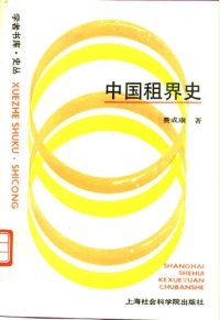 cover of the book 中国租界史