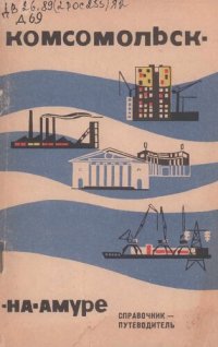 cover of the book Комсомольск-на-Амуре. Справочник-путеводитель