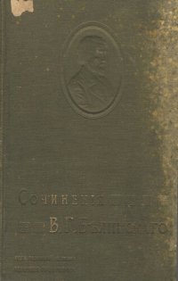 cover of the book В.Г. Белинский. Собрание сочинений в трех томах. Т. 3. 1846-1848