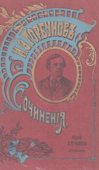 cover of the book И.Ф. Горбунов. Сочинения. Том 1.