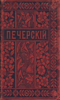 cover of the book П.И. Мельников (Андрей Печерский). Полное собрание сочинений. Т. 9