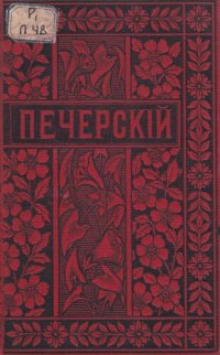 cover of the book П.И. Мельников (Андрей Печерский). Полное собрание сочинений. Т. 10