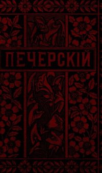 cover of the book П.И. Мельников (Андрей Печерский). Полное собрание сочинений. Т. 12