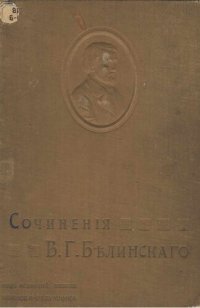 cover of the book В.Г. Белинский. Собрание сочинений в трех томах. Т. 1. 1834-1840