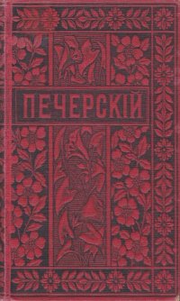 cover of the book П.И. Мельников (Андрей Печерский). Полное собрание сочинений. Т. 11