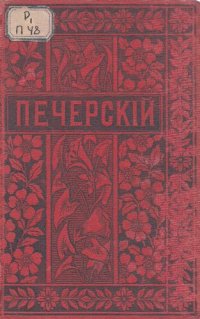 cover of the book П.И. Мельников (Андрей Печерский). Полное собрание сочинений. Т. 4