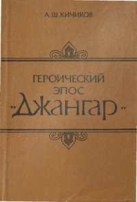 cover of the book Героический эпос Джангар. Сравнительно-типологическое исследование памятника