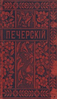 cover of the book П.И. Мельников (Андрей Печерский). Полное собрание сочинений. Т. 8