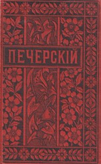 cover of the book П.И. Мельников (Андрей Печерский). Полное собрание сочинений. Т. 13