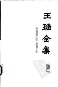 cover of the book Wang Yao quanji 王瑶全集 (Collected Works of Wang Yao)