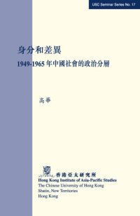 cover of the book 身分和差異：1949-1965年中國社會的政治分層